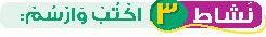 نشاط 3 اكتب وارسم